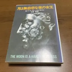 昭和44年初版】月は無慈悲な夜の女王 ロバート・A・ハインライン