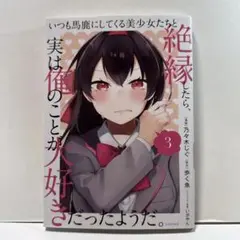 いつも馬鹿にしてくる美少女たちと絶縁したら、実は俺のことが大好きだったようだ。…