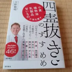 四毒抜きのすすめ 小麦・植物油・乳製品・甘いものが体を壊す