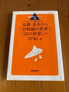 基礎・基本から「宮崎駿の世界」「詩の世界」へ 白石範孝