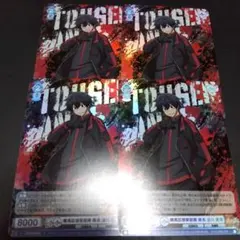 R　４枚セット　ヴァイスシュヴァルツブラウ　桃源暗鬼　淀川真澄