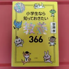 小学生活なら知っておきたい 教養366