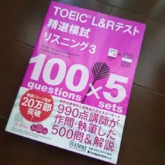 TOEIC L&Rテスト精選模試リスニング 3