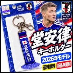 【新品未開封】堂安律☆2026サッカー日本代表 プレーヤーズマフラーキーホルダー