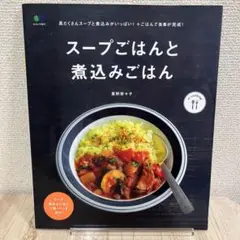 スープごはんと煮込みごはん
