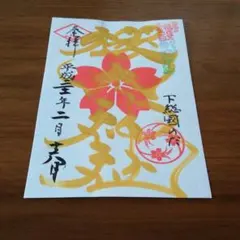 【期間限定】即購入OKです♪送料無料☆ 櫻木神社　限定御朱印 セット