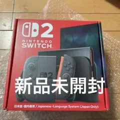 【新品未使用】すぐ発送　Nintendo Switch2 本体
