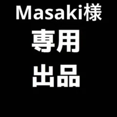 Masaki様専用