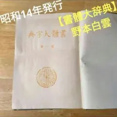 大原麗子 実着用」大原麗子さんがTBSドラマ「おんなともだち」で着用