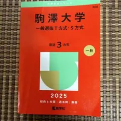 2025年　駒澤大学(一般選抜T方式・S方式)