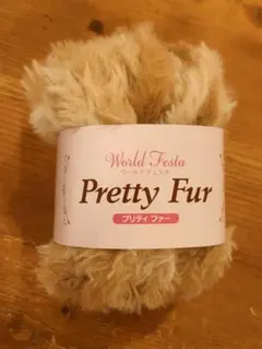 ファー毛糸　World Festa Pretty Fur ベージュ 55g