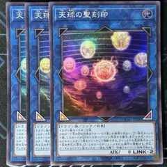 遊戯王 天球の聖刻印 シークレット 1枚 てんきゅうのせいこくいん