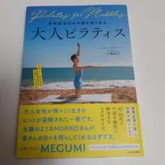 Pilates for Middles 大人ピラティス　戸城紀子
