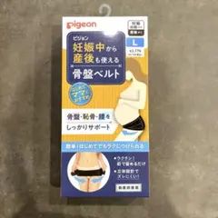 【本日まで限定値下げ中】 pigeon 骨盤ベルト Lサイズ ブラック