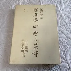 京・四季の茶事 北村謹次郎 北村美術館 主婦の友社 - メルカリ