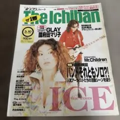 オリコン The Ichiban 1997 Vol.19 表紙 ICE