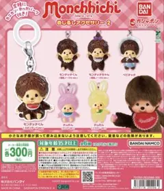 モンチッチ めじるしアクセサリー 2