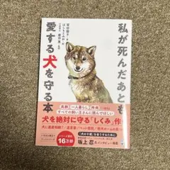 私が死んだあとも愛する犬を守る本