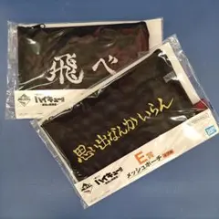 ハイキュー 一番くじ E賞 ポーチ