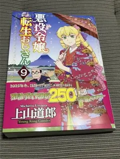 悪役令嬢転生おじさん 9巻
