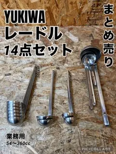 C3170198 ユキワ レードル 14点セット まとめ売り 業務用 おたまのサムネイル