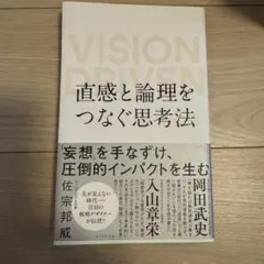 直感と論理をつなぐ思考法 VISION DRIVEN