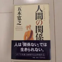 人間の関係 五木寛之著