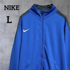 NIKE【L】ナイキ トラックジャケット ジャージ ブルー 青 刺繍ロゴ 古着