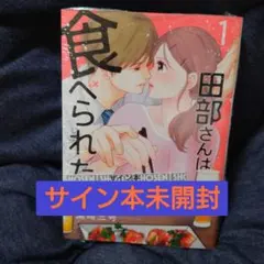 田部さんは食べられたい 1巻 栗崎三号 イラスト入りサイン本 シュリンク付き 田部さんは食べられたい 1巻 栗崎三号 イラスト入りサイン本