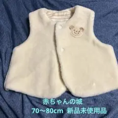 赤ちゃんの城　ベスト 70〜80cm クリーム色 熊アップリケ 新品未使用品