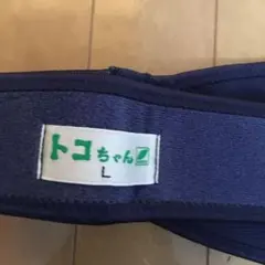 青葉　トコちゃんベルト　ネイビー　L