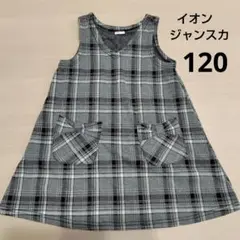 イオン チェック柄ジャンスカ 120