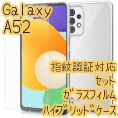 セット Galaxy A52 5G ガラスフィルム&クリアケース カバー極み設計
