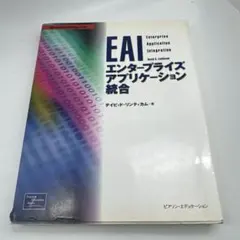 EAI エンタープライズアプリケーション統合
