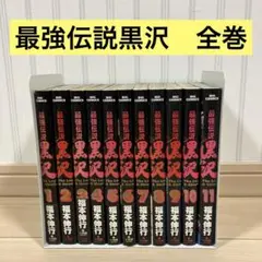 【レンタル落ち】　最強伝説黒沢　1-11 全巻　福本伸行