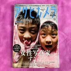 アサヒカメラ　2018年９月号　女性写真家がすごい！