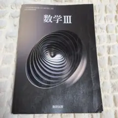 高等学校数学科用　数Ⅲ708 教科書