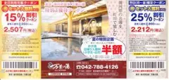 東京・湯河原温泉 万葉の湯★町田館 全日15%平日25％割引券各1枚★9月30日のサムネイル