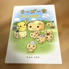 平成レトロ　サンエックス　チーズ一家　ジッパーチャーム Father 2026年最新】チーズ一家の人気アイテム - メルカリ