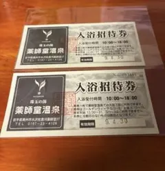 薬師堂温泉 入浴招待券 2枚のサムネイル