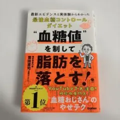 血糖値を制して脂肪を落とす! : 最新エビデンスと実体験からわかった最強血糖コ…