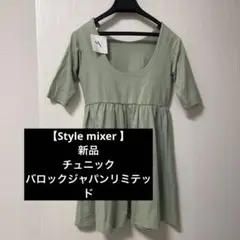 【Style mixer 】新品　バロックジャパンリミテッド　定価3980