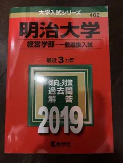 明治大学 経営学部 入試問題集 2019