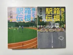 俺たちの箱根駅伝 上下巻セット