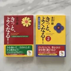 きっとよくなる！&お金と仕事編 2冊セット 本田健