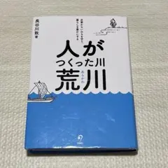 人がつくった川・荒川 : 水害からいのちを守り、暮らしを豊かにする