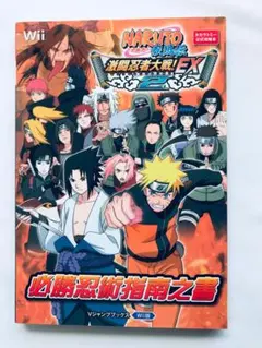 NARUTO ナルト 疾風伝 激闘忍者大戦! EX2 必勝忍術指南之書 攻略本