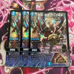 ～創造、破壊、そして絶望～ ジエターナルサーガ 3枚セット