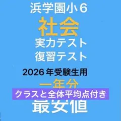 2026年最新】浜学園 小6 復習テスト 社会の人気アイテム - メルカリ
