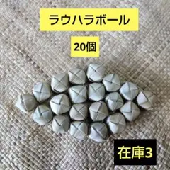 沖縄アダン＊ラウハラボール113